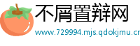 不屑置辩网